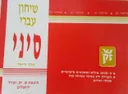 שיחון עברי - סיני