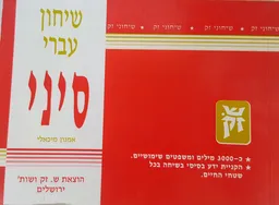 שיחון עברי - סיני