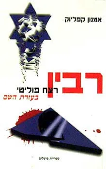 רבין : רצח פוליטי בעזרת השם