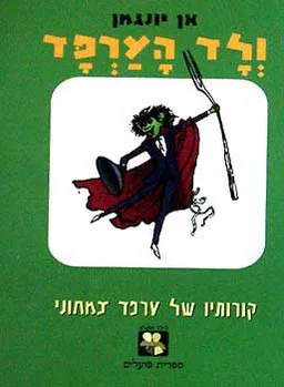 ולד הערפד