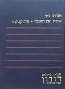 שיבת הבן האובד / פילוקטטס