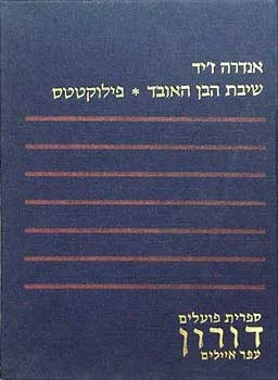 שיבת הבן האובד / פילוקטטס