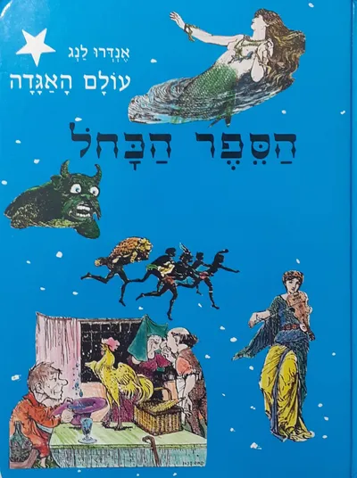 הספר הכחול : תשע עשרה מעשיות ואגדות