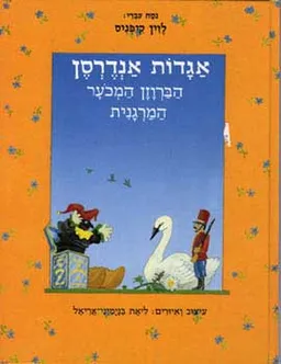 עטיפת הספר אגדות אנדרסן: הברווזון המכוער [מרגנית] מאת הנס כריסטיאן אנדרסן