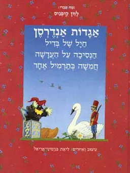 עטיפת הספר אגדות אנדרסן: חייל של בדיל / הנסיכה על העדשה / חמישה בתרמיל אחד מאת הנס כריסטיאן אנדרסן