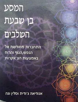 המסע בן שבעת השלבים