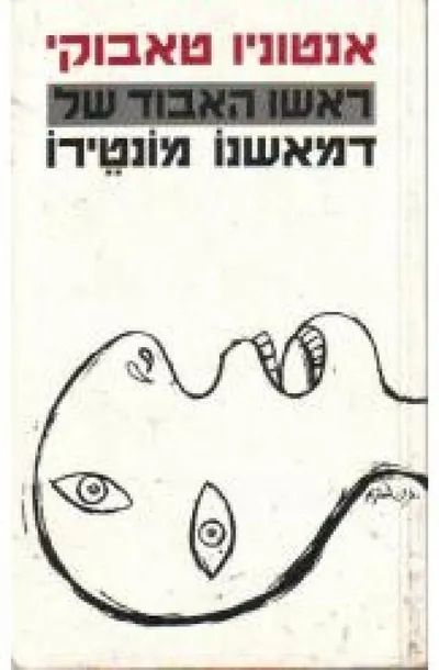 ראשו האבוד של דמאשנו מונטירו