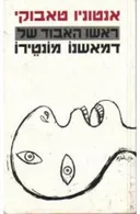 ראשו האבוד של דמאשנו מונטירו