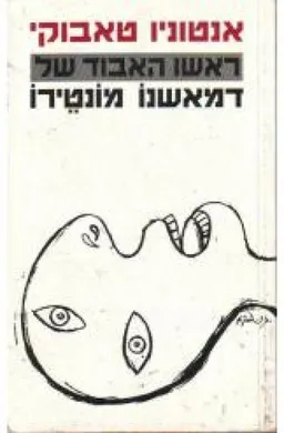 ראשו האבוד של דמאשנו מונטירו
