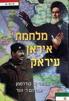 מלחמת איראן - עיראק