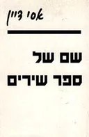 שם של ספר שירים