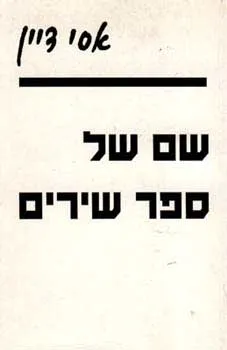 שם של ספר שירים