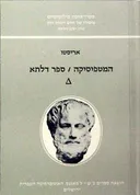 המטפיסיקה: ספר דלתא