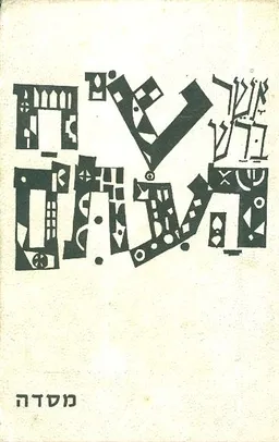 עטיפת הספר שיח העתים מאת אשר ברש