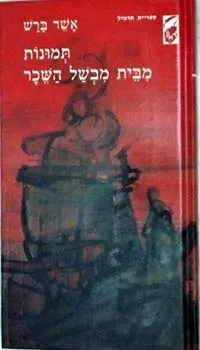 תמונות מבית מבשל השכר : ספור