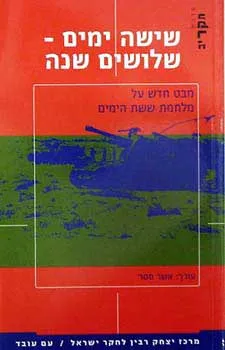 שישה ימים - שלושים שנה : מבט חדש על מלחמת ששת הימים