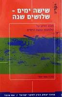 שישה ימים - שלושים שנה