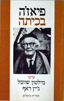 פיאז'ה בכיתה