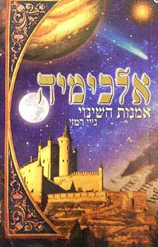 אלכימיה