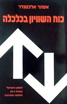 כוח השויון בכלכלה