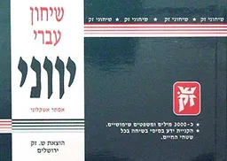 שיחון עברי - יווני