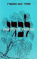 לבדי - אלמנות והתחדשות