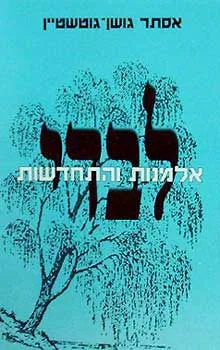 עטיפת הספר לבדי - אלמנות והתחדשות מאת אסתר גושן-גוטשטיין