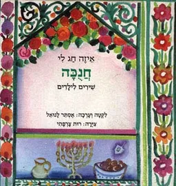 איזה חג לי - חנכה - שירים לילדים