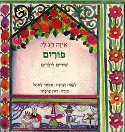איזה חג לי - פורים - שירים לילדים