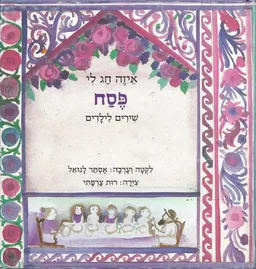 איזה חג לי - פסח