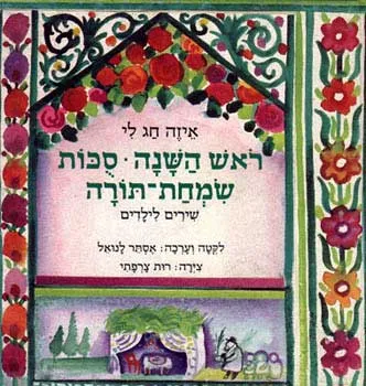 איזה חג לי : שירים לילדים