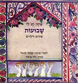 איזה חג לי - שבועות - שירים לילדים