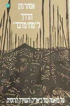 הדרך ל: מתי מדבר
