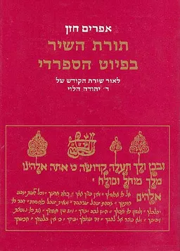 תורת השיר בפיוט הספרדי