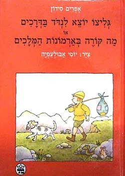 עטיפת הספר גליצו יוצא לנדוד בדרכים מאת אפרים סידון