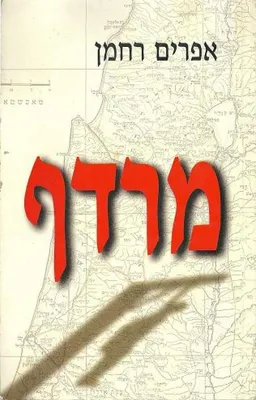מרדף 