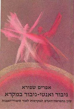 גיבור ואנטי גיבור במקרא - עיון בתפי
