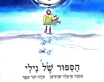 הספור של נילי