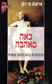 באה מאהבה : אינטימיות וכוח בזהות הנשית