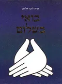 בואי בשלום