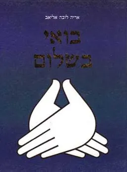 בואי בשלום