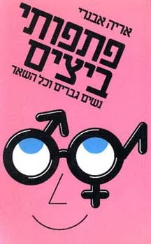 עטיפת פתפותי ביצים (מהדורת 1988)