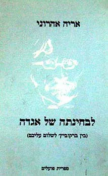 לבחינתה של אגדה : בין ברקוביץ לשלום עליכם