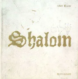 שלום