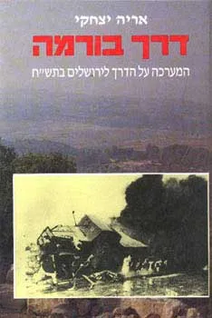 דרך בורמה : המערכה על הדרך לירושלים בתש"ח
