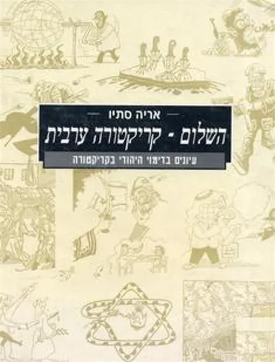 השלום - קריקטורה ערבית : עיונים בדיוקן האנטישמי