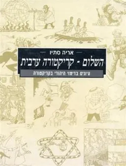 השלום - קריקטורה ערבית