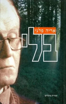 עטיפת הספר בלי מאת אריה פלגי