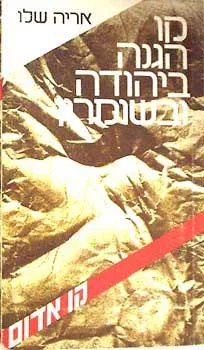 קו הגנה ביהודה ובשומרון - קו אדום