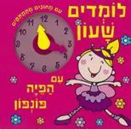עטיפת הספר לומדים שעון עם הפיה פונפון מאת כללי